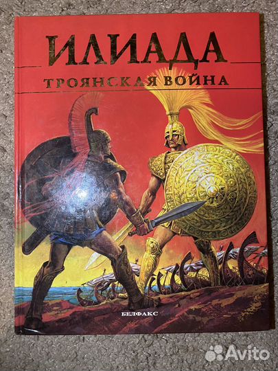 Книги детские серии Мифы и легенды Илиада, Одиссея