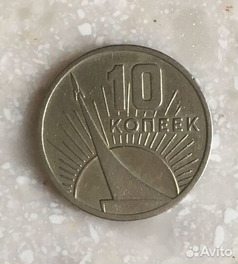 Монеты 10 коп СССР