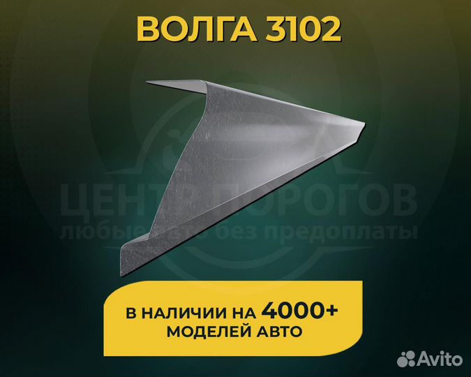 Волга 3102 пороги без предоплаты