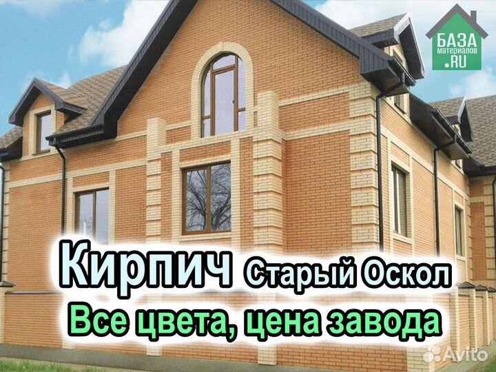 Кирпич облицовочный Старый Оскол