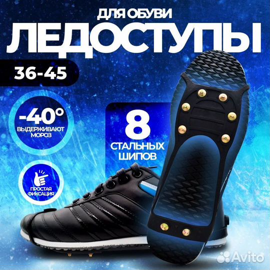 Ледоступы на обувь