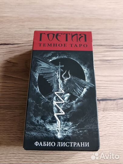 Ф. Листрани Гоэтия тёмное таро