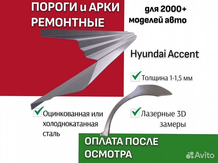 Пороги Hyundai Accent 2 тагаз ремонтные кузовные