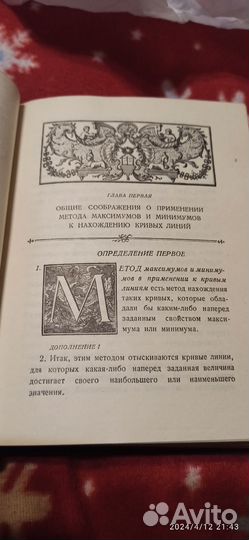 Эйлер Метод нахождения кривых линий 1934г