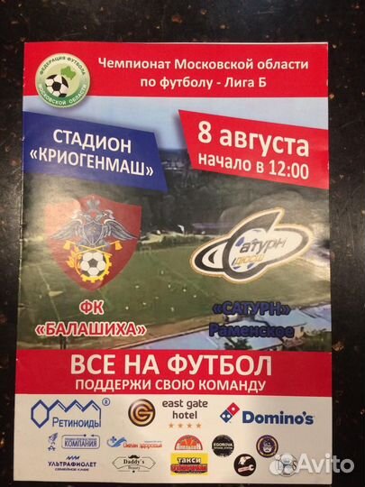 Программка футбольная Фк Балашиха