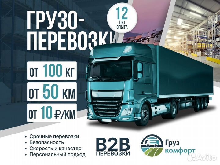 Грузоперевозки межгород. Газель. Фура