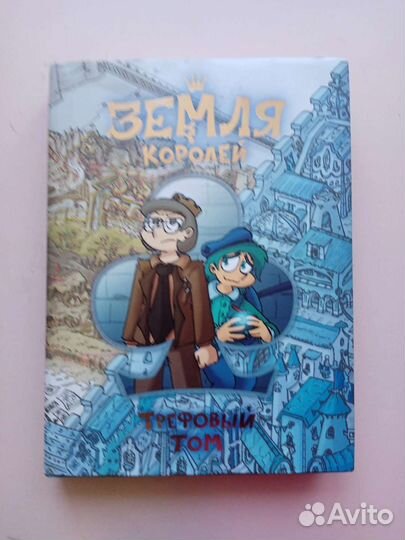 Комикс земля королей 1 трефовый том