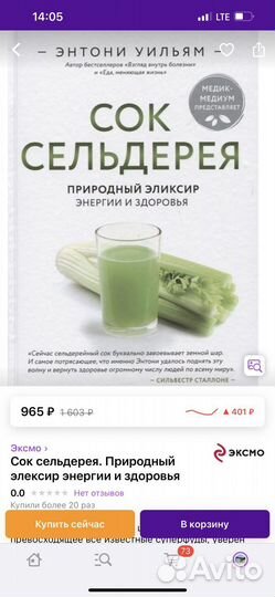 Сок сельдерея Энтони Уильям