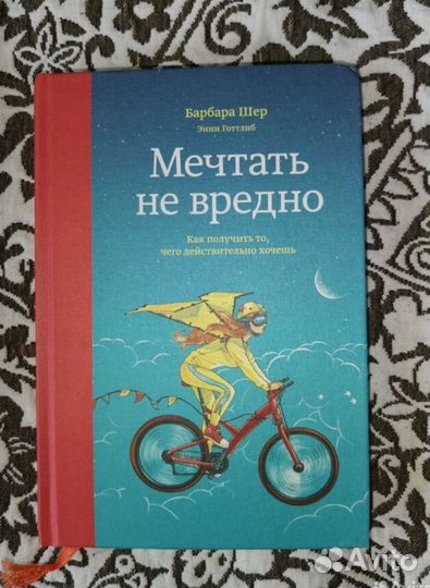 Книга Мечтать не вредно новая