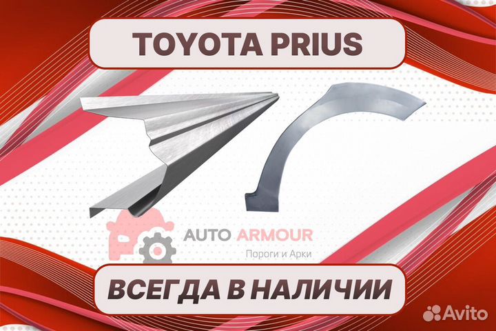 Арки и пороги Toyota Prius кузовные