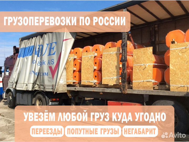 Грузоперевозки переезды по России от 200км