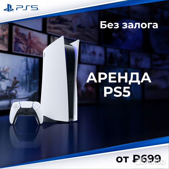 Аренда ps5