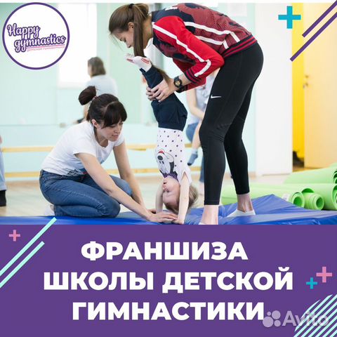 Франшиза детской школы гимнастики Happy Gymnastics объявление продам