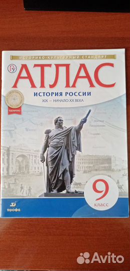Атлас история 9 класс