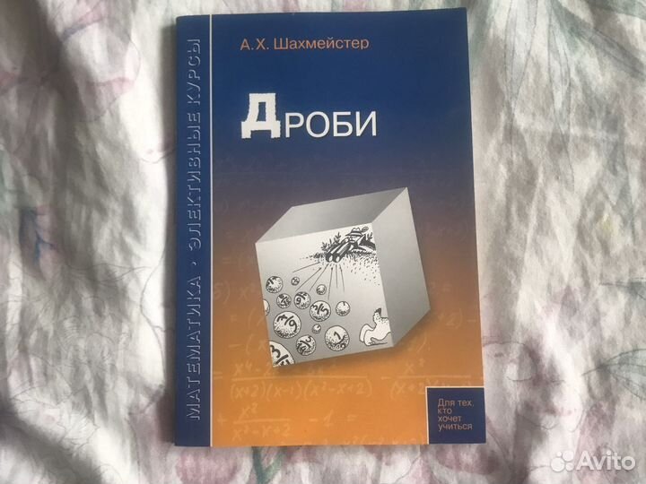 Пособие «Дроби» Шахмейстер А.Х
