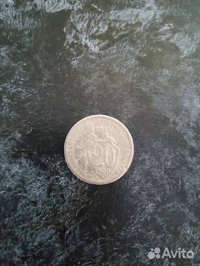 Монета 20 коп.1931 года