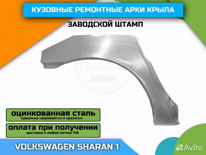 Арки ремонтные штамповка VW Sharan 1 (1995-2010)