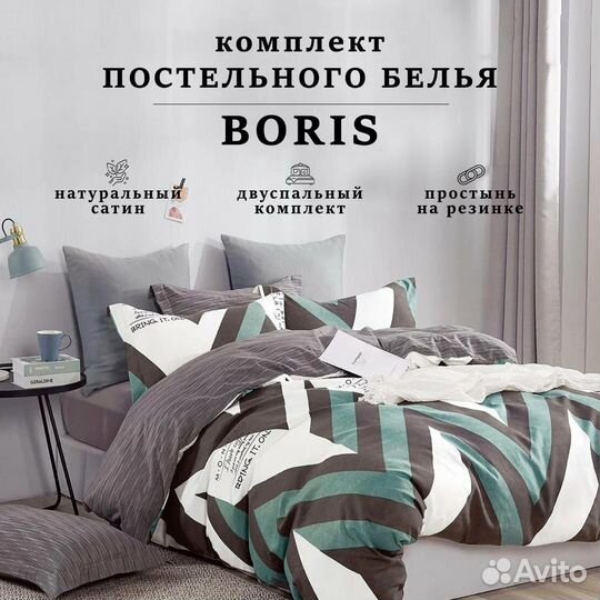 Постельное белье boris