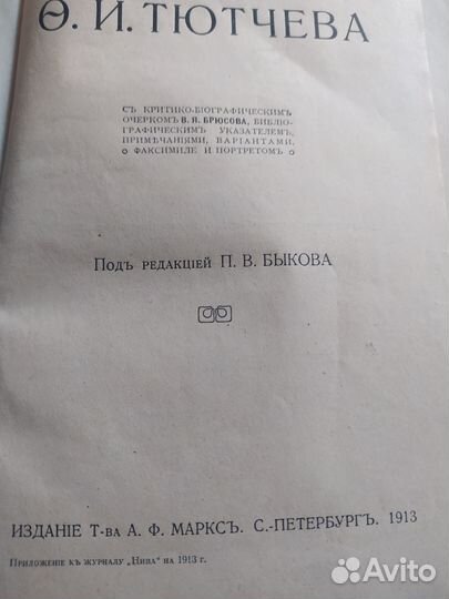 Ф.Тютчев дореволюционное издание Т-ва А.Ф.Маркса
