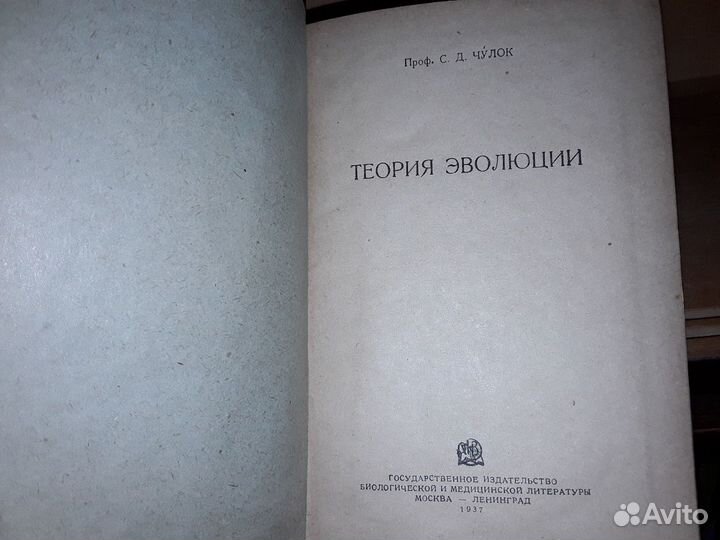 Чулок С.Д. Теория эволюции. 1937 г