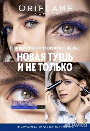 Тушь орифлейм любая, информация в описании