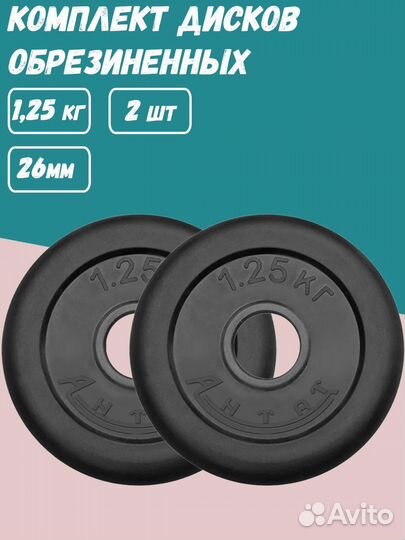Комплект Дисков Антат d26 1.25кг. / 2 шт