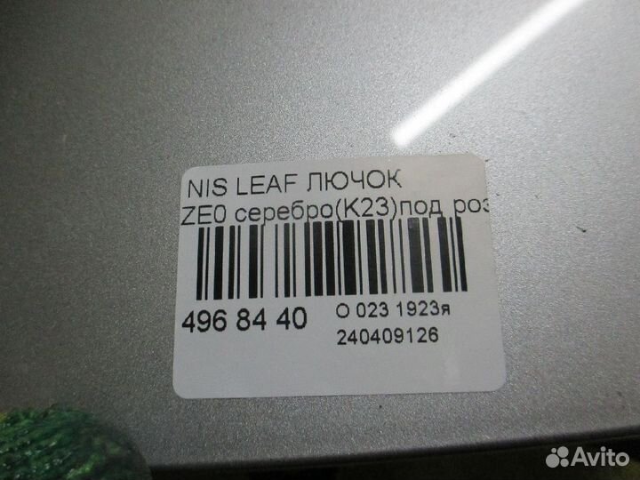 Лючок Nissan Leaf ZE0