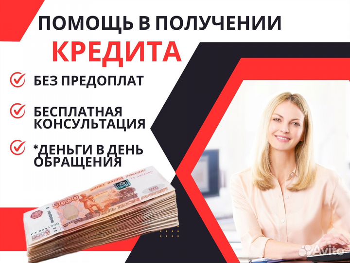 Помощь в получении кредита