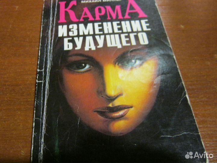 Книга Карма изменение будущего М.Миллер