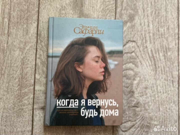 Книга Эльчин Сафарали 