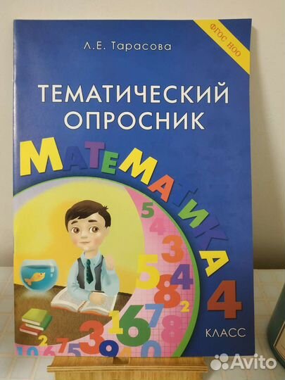 Л Е Тарасова тематический опросник математика 4 кл