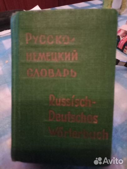 Русско немецкий словарь