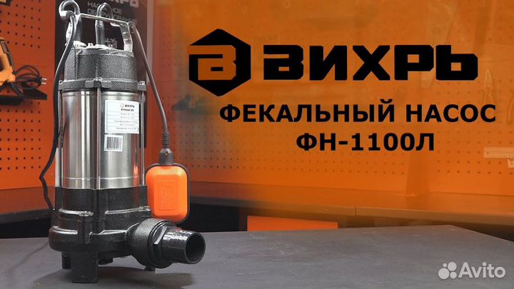 Фекальный насос фн-1100Л Вихрь