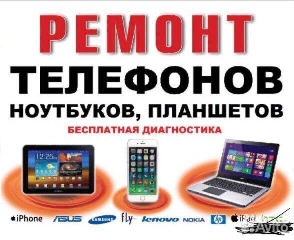Ремонт планшетов, ноутбуков, сотовых телефонов
