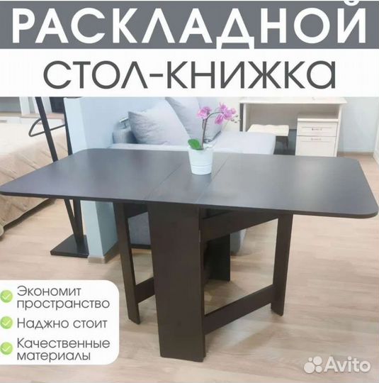 Стол книжка раскладной