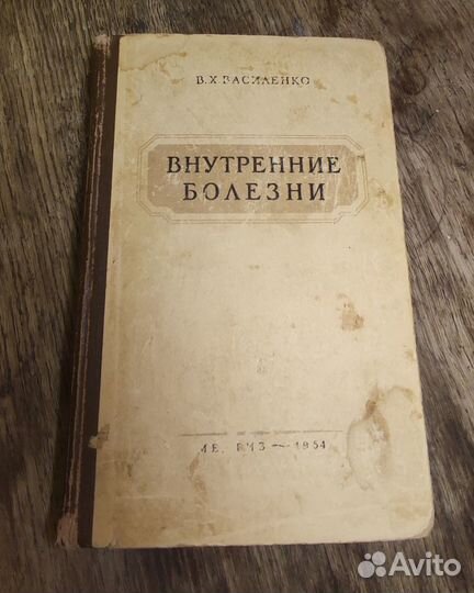 В.Х.Василенко Внутренние болезни 1954 г