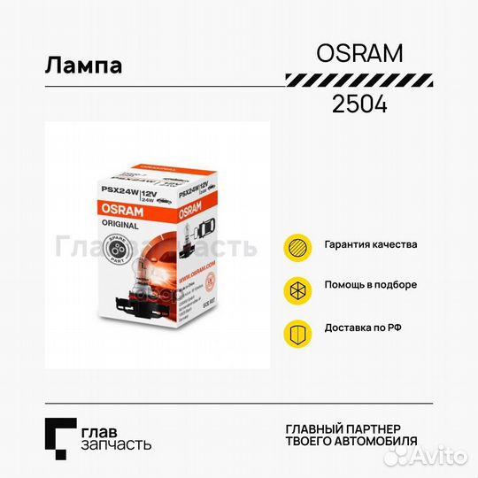 Лампа osram original line (12V, 24W) PSX24W 2504