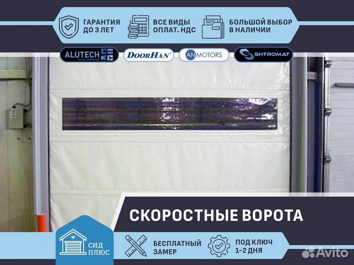 Скоростные ворота Shtromat для Автомоек