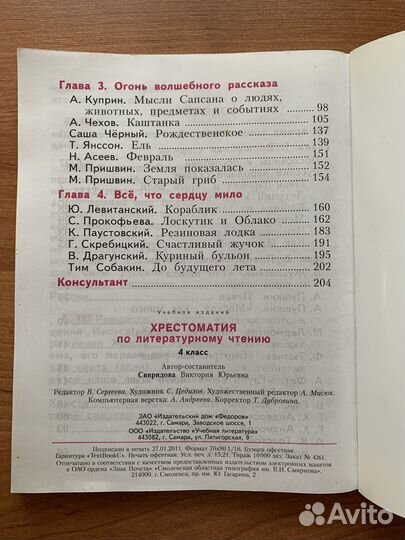 Хрестоматия по литературному чтению, 4 класс
