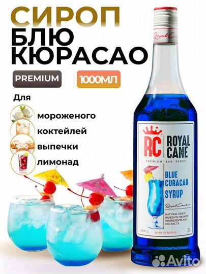 Сироп Royal Cane/Блю Кюрасао 1л