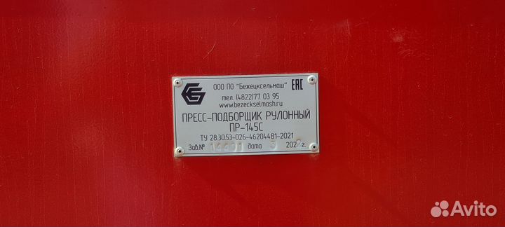Пресс-подборщик Бежецксельмаш ПР-145С, 2022