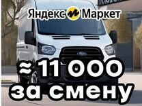 Водитель на личном грузовом авто Яндекс маркет