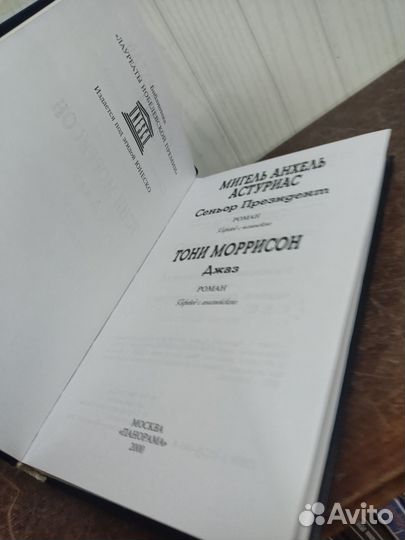 Мигель Астуриас. Тони Моррисон