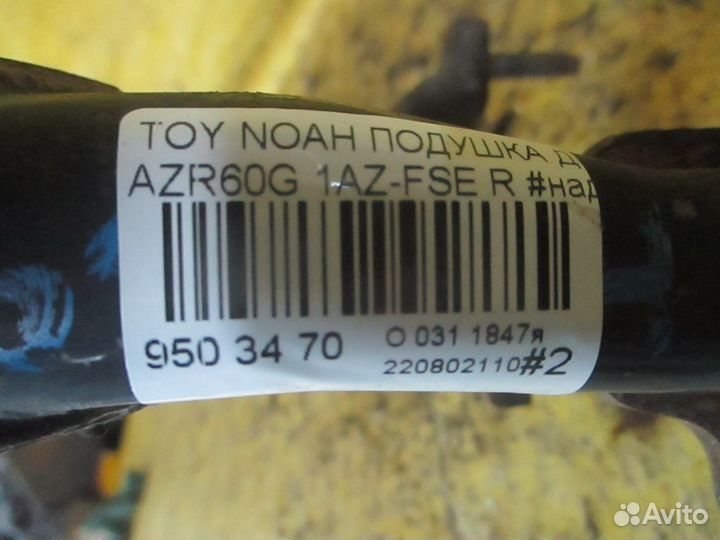 Подушка двигателя на Toyota Noah AZR60G 1AZ-FSE