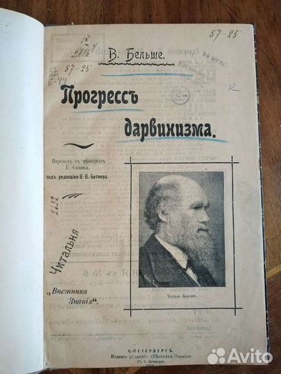 Книга В. Бельше Прогресс дарвинизма 1905г