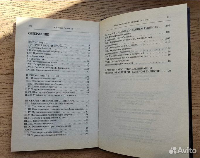 Книга С.В. Гордеев Проффессиональный гипноз