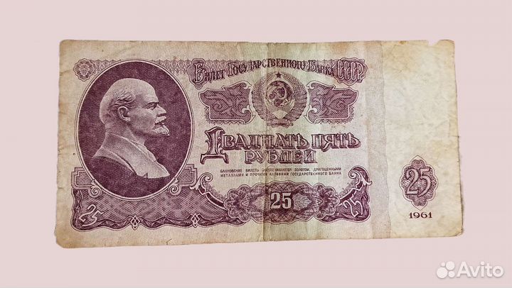 Купюра СССР — 1961 г. номиналом 25 рублей