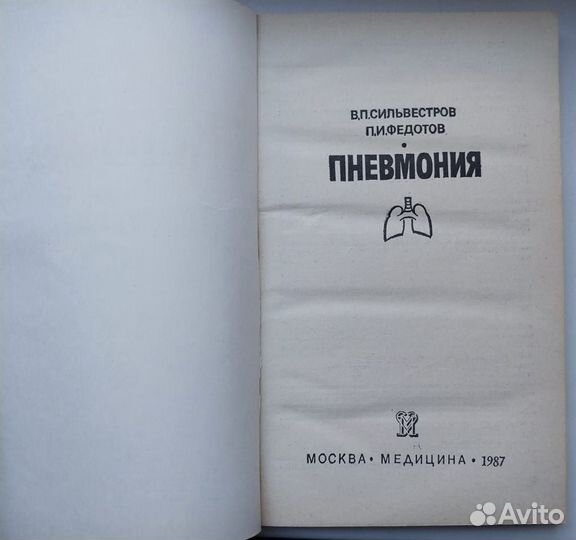 Книга для терапевта 1987г. Пневмония./Сильвестров