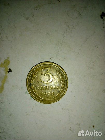 3 копейки 1933г С.С.С.Р