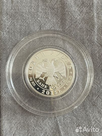 Монета 1 рубль 2015 года Серебро